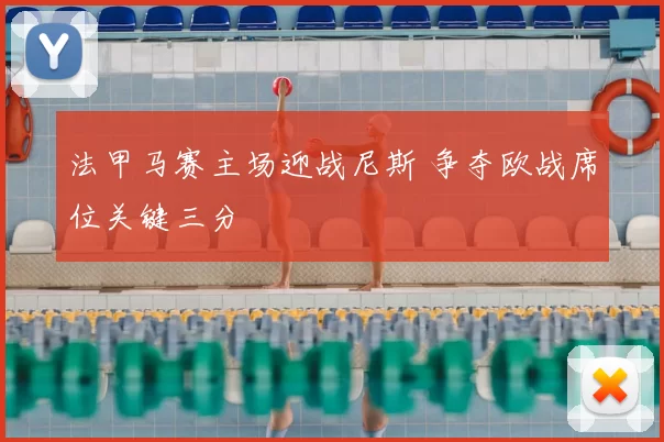 法甲马赛主场迎战尼斯 争夺欧战席位关键三分