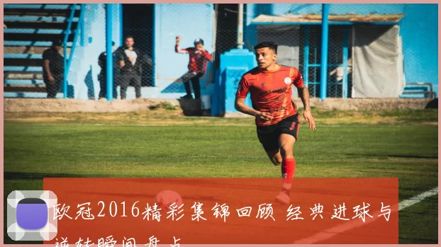 欧冠2016精彩集锦回顾 经典进球与逆转瞬间盘点