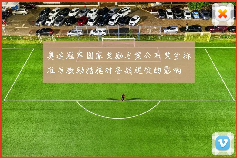 奥运冠军国家奖励方案公布奖金标准与激励措施对备战退役的影响