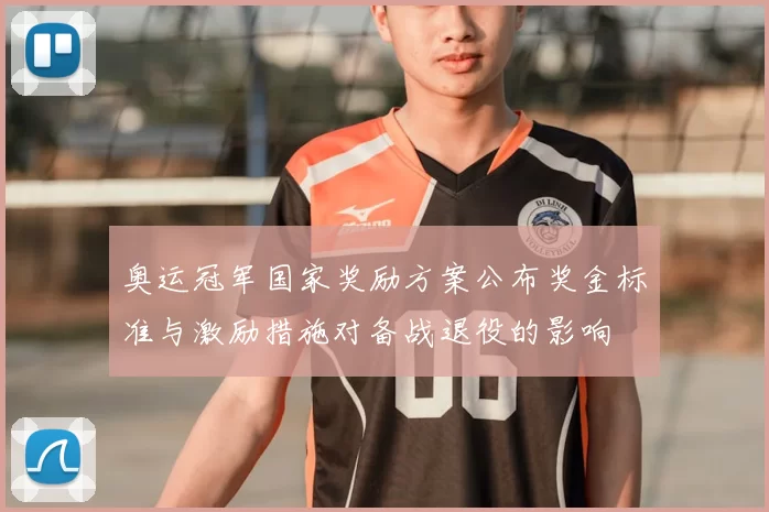 奥运冠军国家奖励方案公布奖金标准与激励措施对备战退役的影响