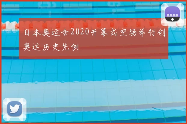 日本奥运会2020开幕式空场举行创奥运历史先例