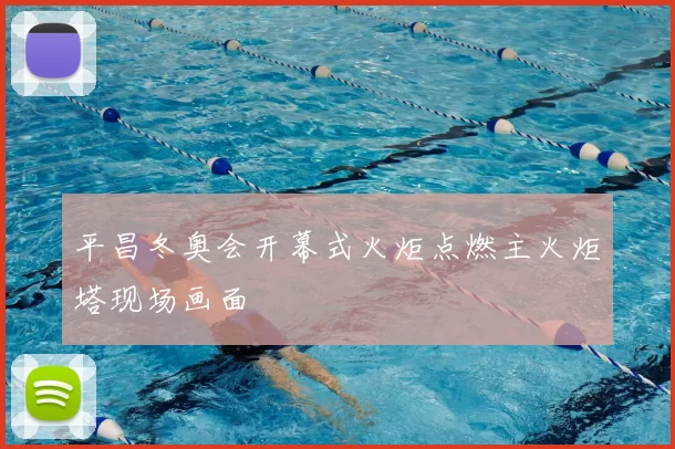 平昌冬奥会开幕式火炬点燃主火炬塔现场画面