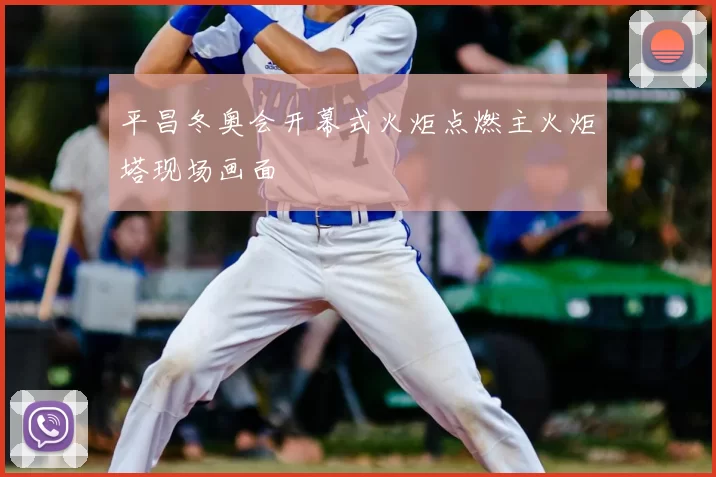 平昌冬奥会开幕式火炬点燃主火炬塔现场画面