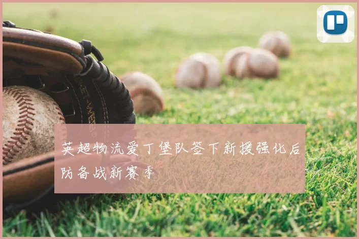 英超物流爱丁堡队签下新援强化后防备战新赛季