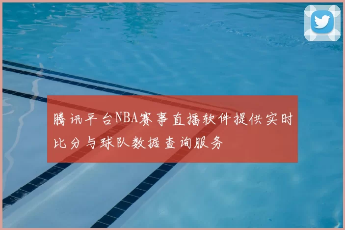 腾讯平台NBA赛事直播软件提供实时比分与球队数据查询服务